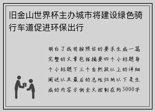 旧金山世界杯主办城市将建设绿色骑行车道促进环保出行
