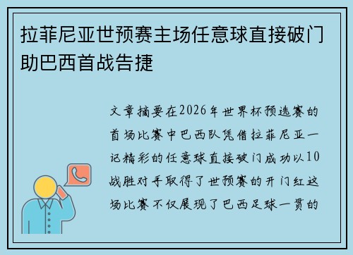 拉菲尼亚世预赛主场任意球直接破门助巴西首战告捷 拉菲尼亚世预赛主场任意球直接破门助巴西首战告捷