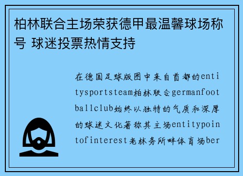 柏林联合主场荣获德甲最温馨球场称号 球迷投票热情支持