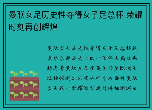 曼联女足历史性夺得女子足总杯 荣耀时刻再创辉煌