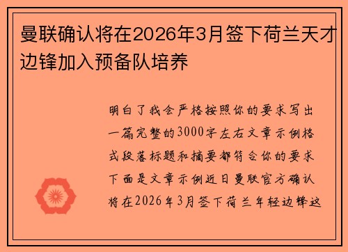 曼联确认将在2026年3月签下荷兰天才边锋加入预备队培养