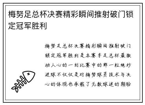 梅努足总杯决赛精彩瞬间推射破门锁定冠军胜利