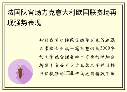 法国队客场力克意大利欧国联赛场再现强势表现