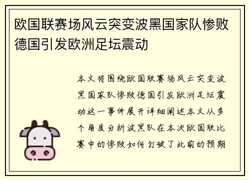 欧国联赛场风云突变波黑国家队惨败德国引发欧洲足坛震动