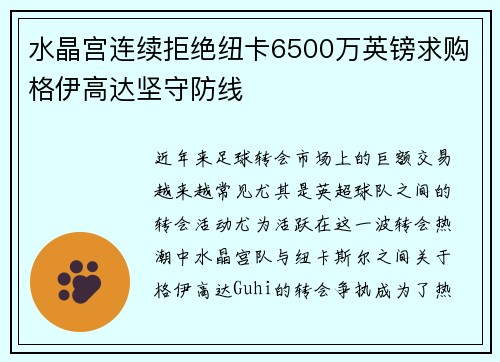 水晶宫连续拒绝纽卡6500万英镑求购格伊高达坚守防线