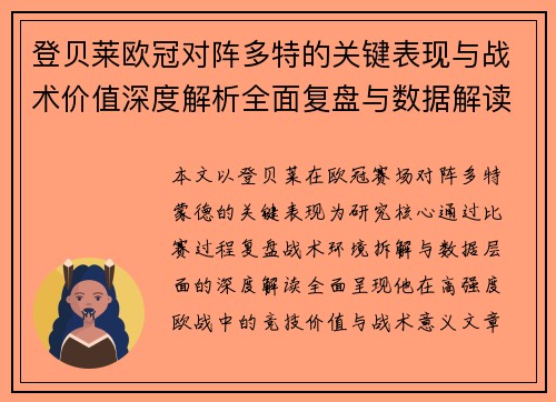 登贝莱欧冠对阵多特的关键表现与战术价值深度解析全面复盘与数据解读