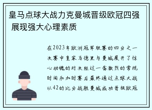 皇马点球大战力克曼城晋级欧冠四强 展现强大心理素质