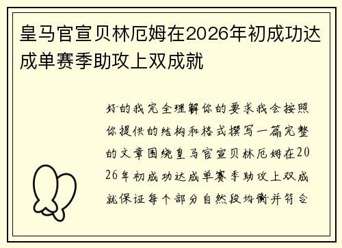 皇马官宣贝林厄姆在2026年初成功达成单赛季助攻上双成就