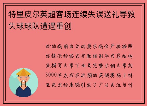 特里皮尔英超客场连续失误送礼导致失球球队遭遇重创