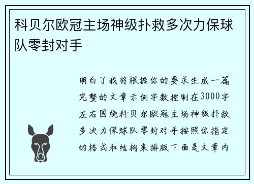 科贝尔欧冠主场神级扑救多次力保球队零封对手