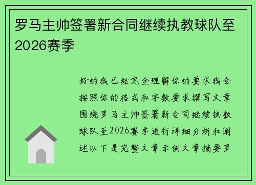 罗马主帅签署新合同继续执教球队至2026赛季