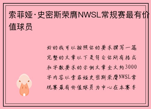 索菲娅·史密斯荣膺NWSL常规赛最有价值球员
