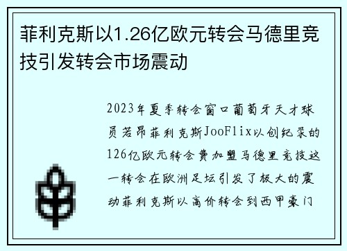 菲利克斯以1.26亿欧元转会马德里竞技引发转会市场震动