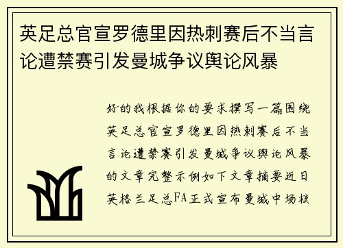 英足总官宣罗德里因热刺赛后不当言论遭禁赛引发曼城争议舆论风暴