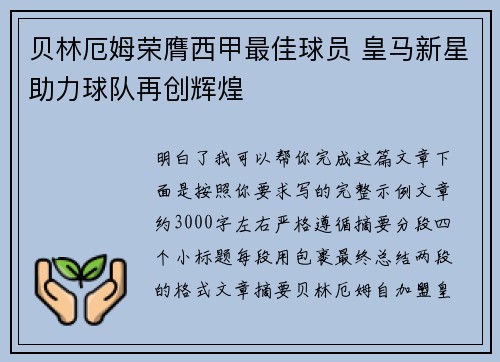 贝林厄姆荣膺西甲最佳球员 皇马新星助力球队再创辉煌