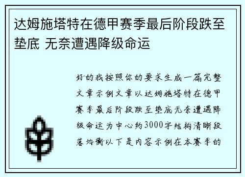 达姆施塔特在德甲赛季最后阶段跌至垫底 无奈遭遇降级命运