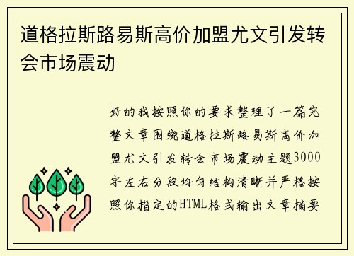 道格拉斯路易斯高价加盟尤文引发转会市场震动
