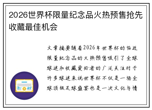 2026世界杯限量纪念品火热预售抢先收藏最佳机会