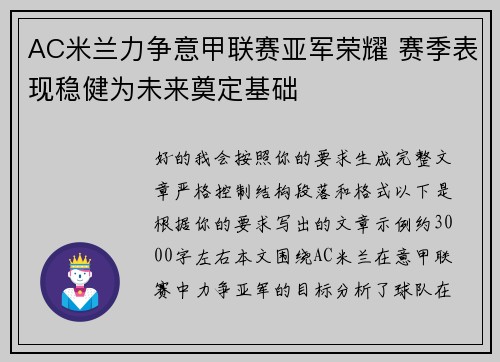 AC米兰力争意甲联赛亚军荣耀 赛季表现稳健为未来奠定基础