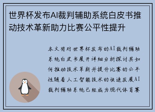 世界杯发布AI裁判辅助系统白皮书推动技术革新助力比赛公平性提升