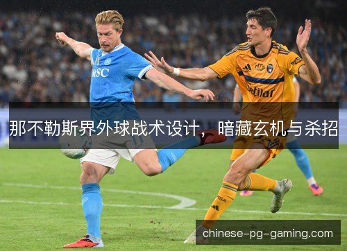 那不勒斯界外球战术设计，暗藏玄机与杀招